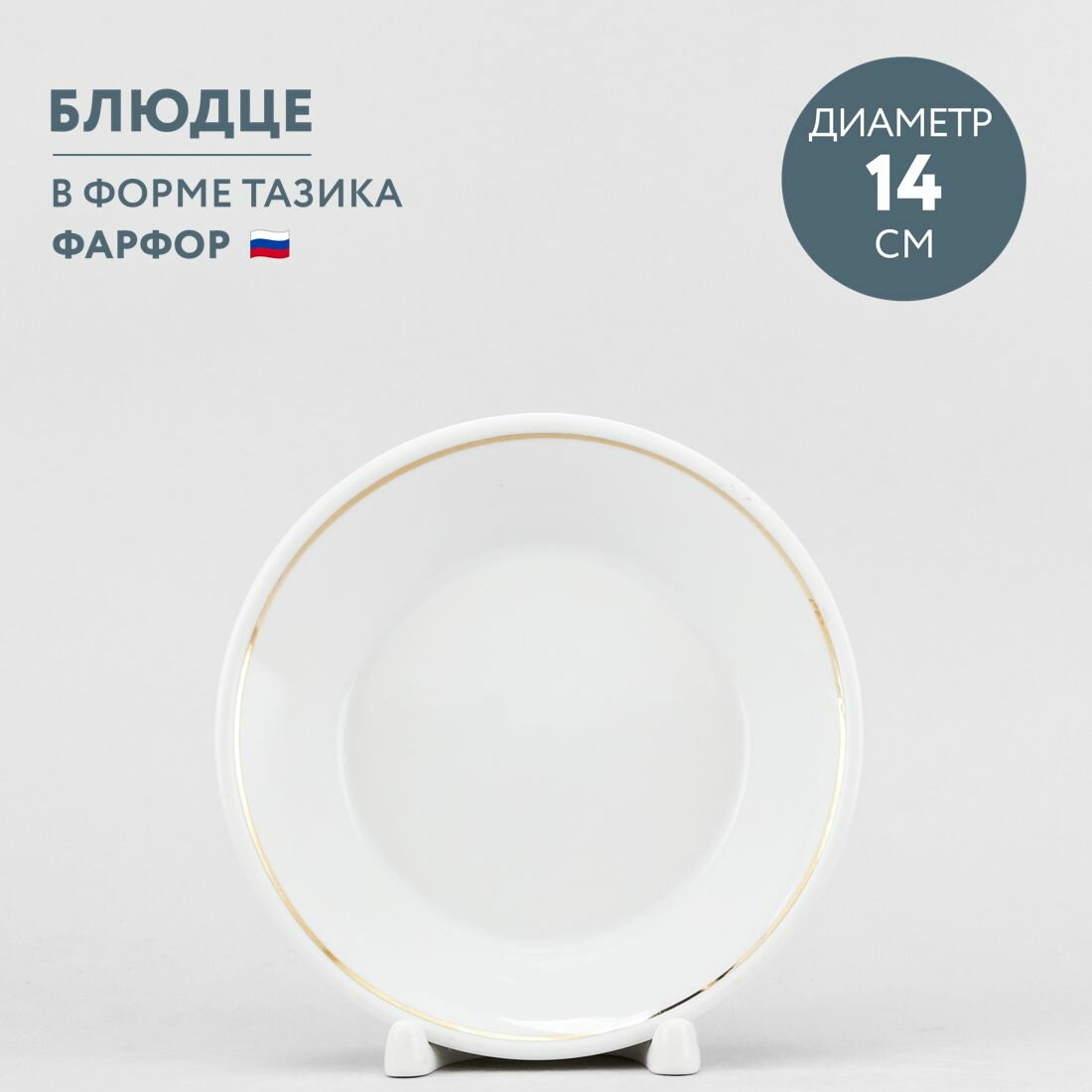 фото Блюдце-тазик 14 см Дулевский фарфор Отводка золотом