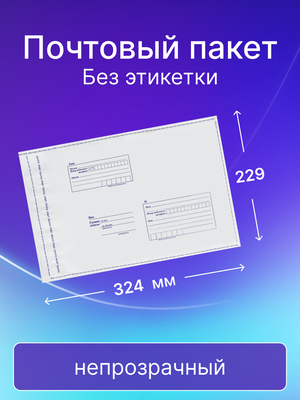 Почтовый пакет Почта России 229х324 мм, без этикетки, 50 штук