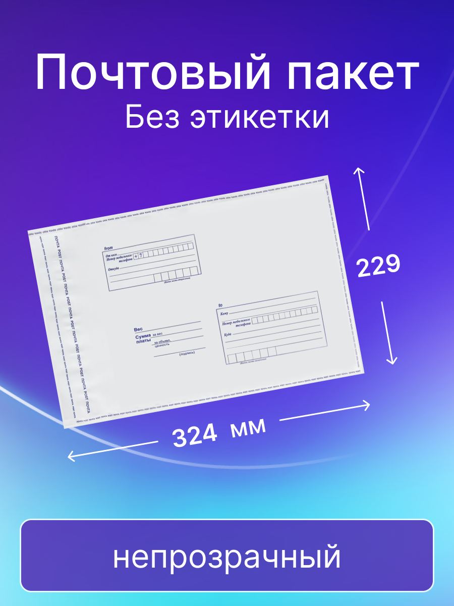 Почтовый пакет Почта России 229х324 мм без этикетки 50 штук