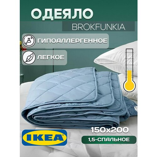 Одеяло IKEA BROKFUNKIA, 1,5 спальное облегченное 150х200см, светло-голубое голубой, размер 1.5, спальный