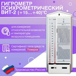 Гигрометр психрометрический ВИТ-2 с поверкой (+15 +40)С для измерения относительной влажности и температуры воздуха в помещениях. Поверка РФ, Термоприбор