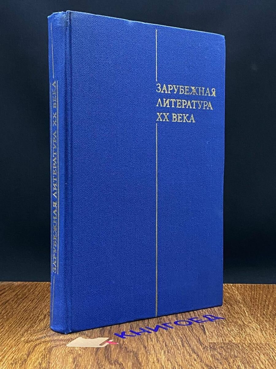 Зарубежная литература XX века (1871-1917) 1979