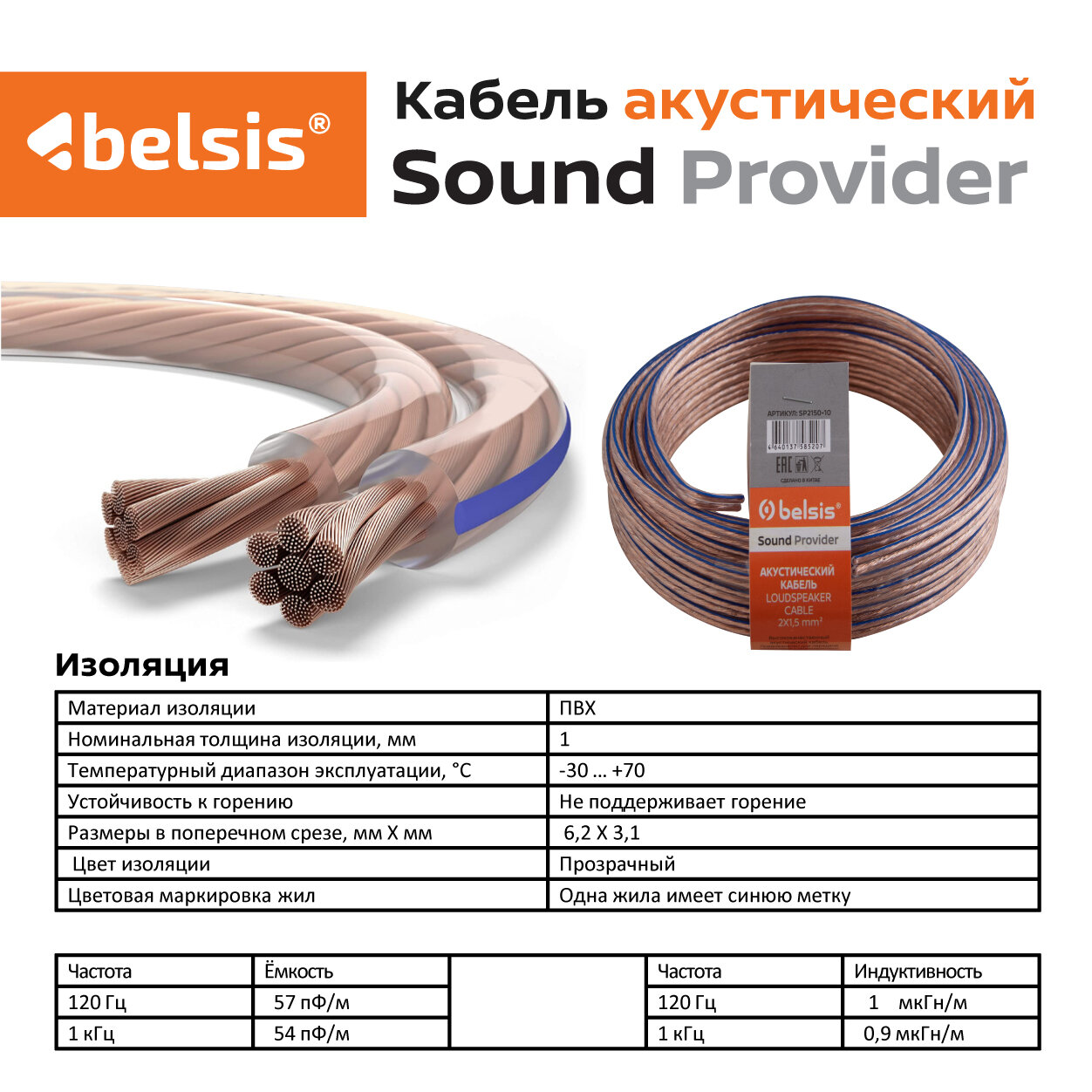 Акустический кабель Belsis SP 2х1,5 мм2 (16 Ga) длина 10 м, CCA, многожильный, Спикерный кабель/SP2150-10 — фото 1