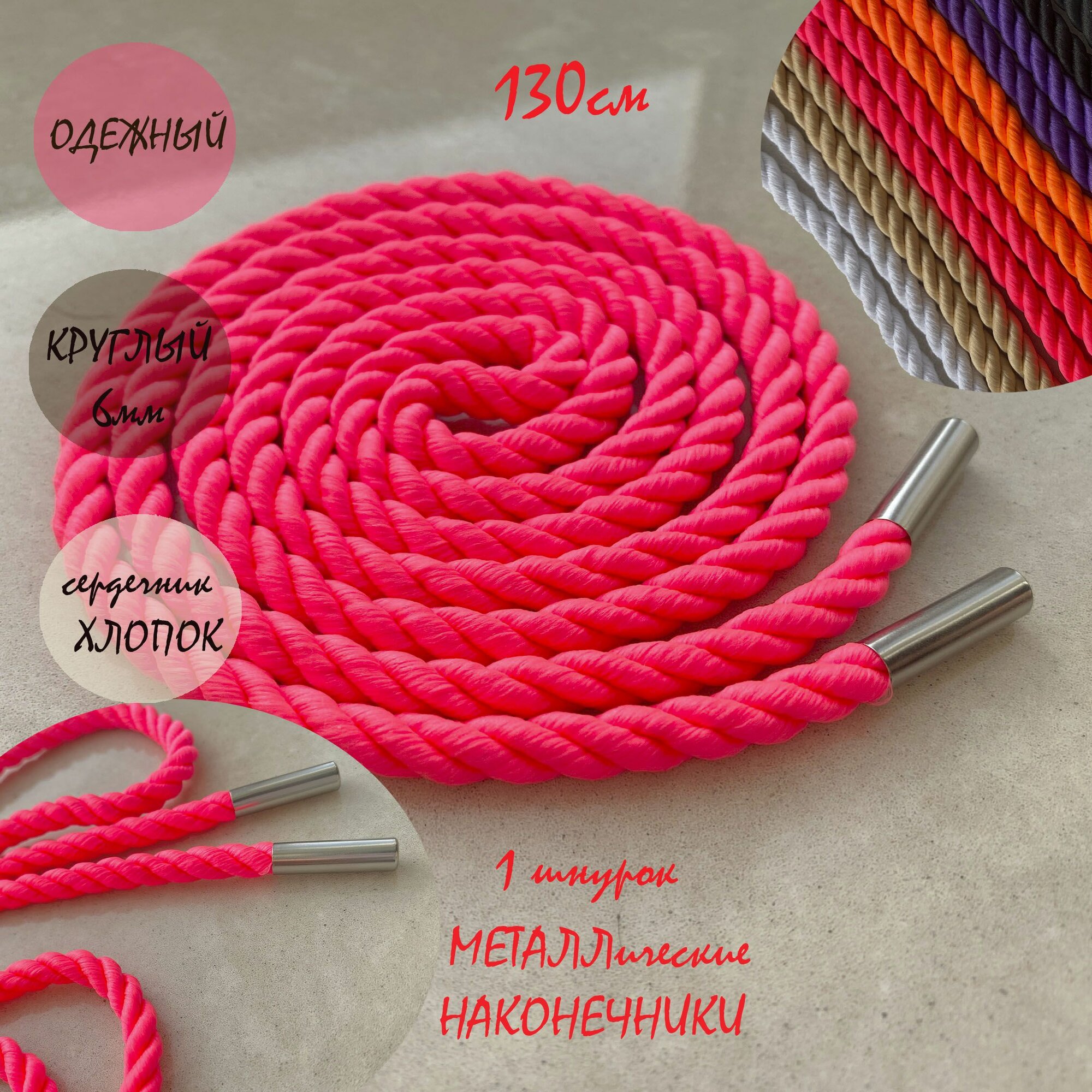 Шнур одежный 130см розовый неон 6мм веревка с металл наконечниками (1 штука) для одежды / худи / капюшона