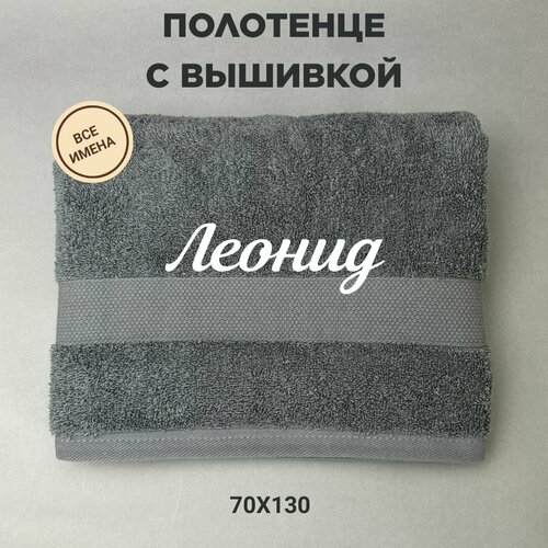 Полотенце банное подарочное с именем Леонид 70*130 см, серый