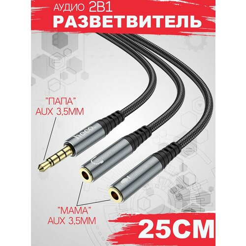 Аудиоадаптер HOCO UPA21 выход под наушники и микрофон 25 см 30000₽