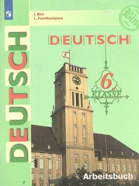 Рабочая тетрадь Просвещение Бим И. Л. Немецкий язык. 6 класс. 2021