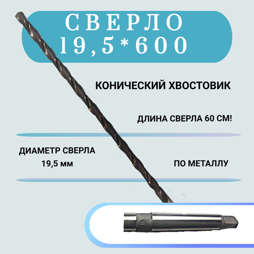 Сверло по металлу конический хвостовик HSS 19,5*600(500), 1 шт