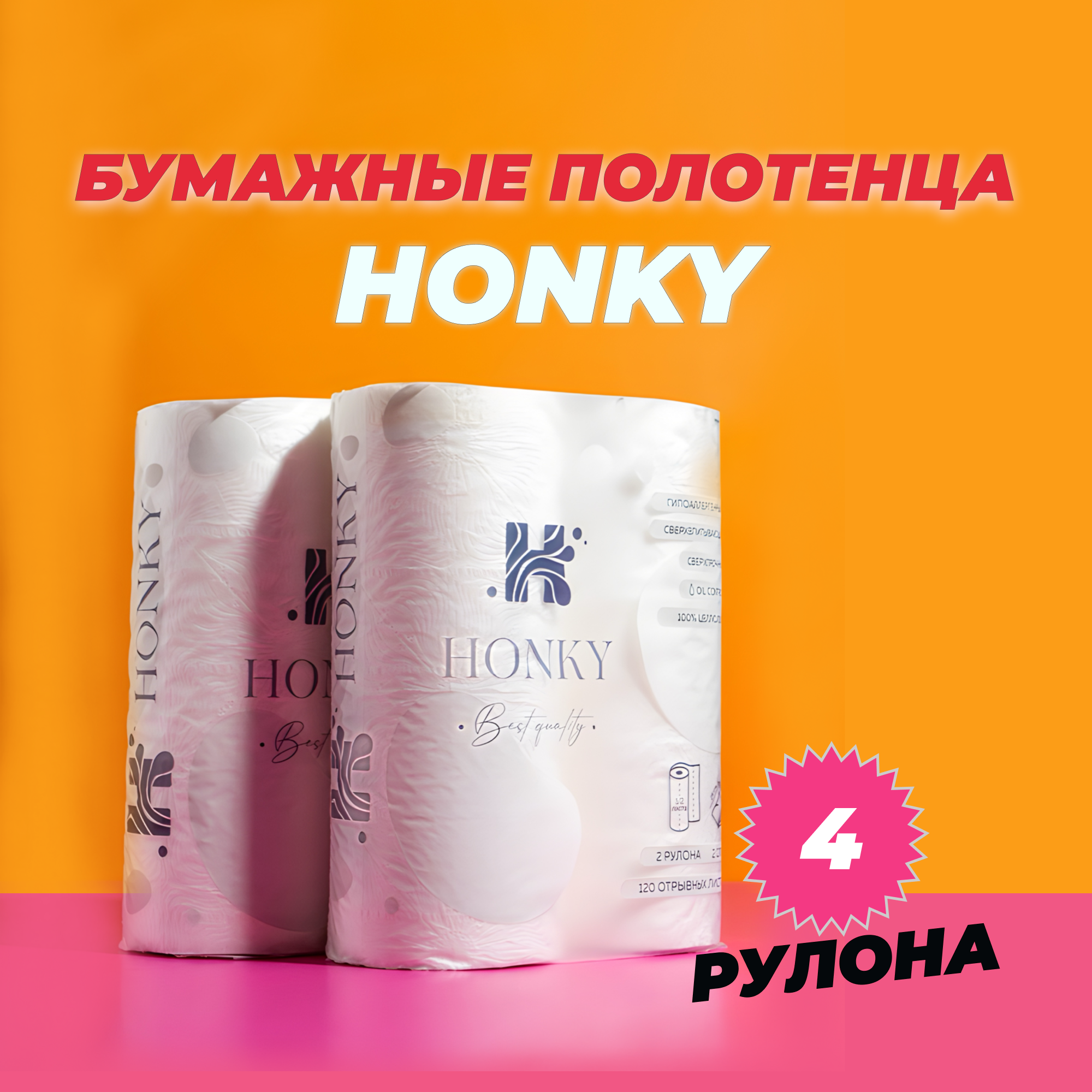 фото HONKY Бумажные полотенца 2-х слойные - 2 рулона