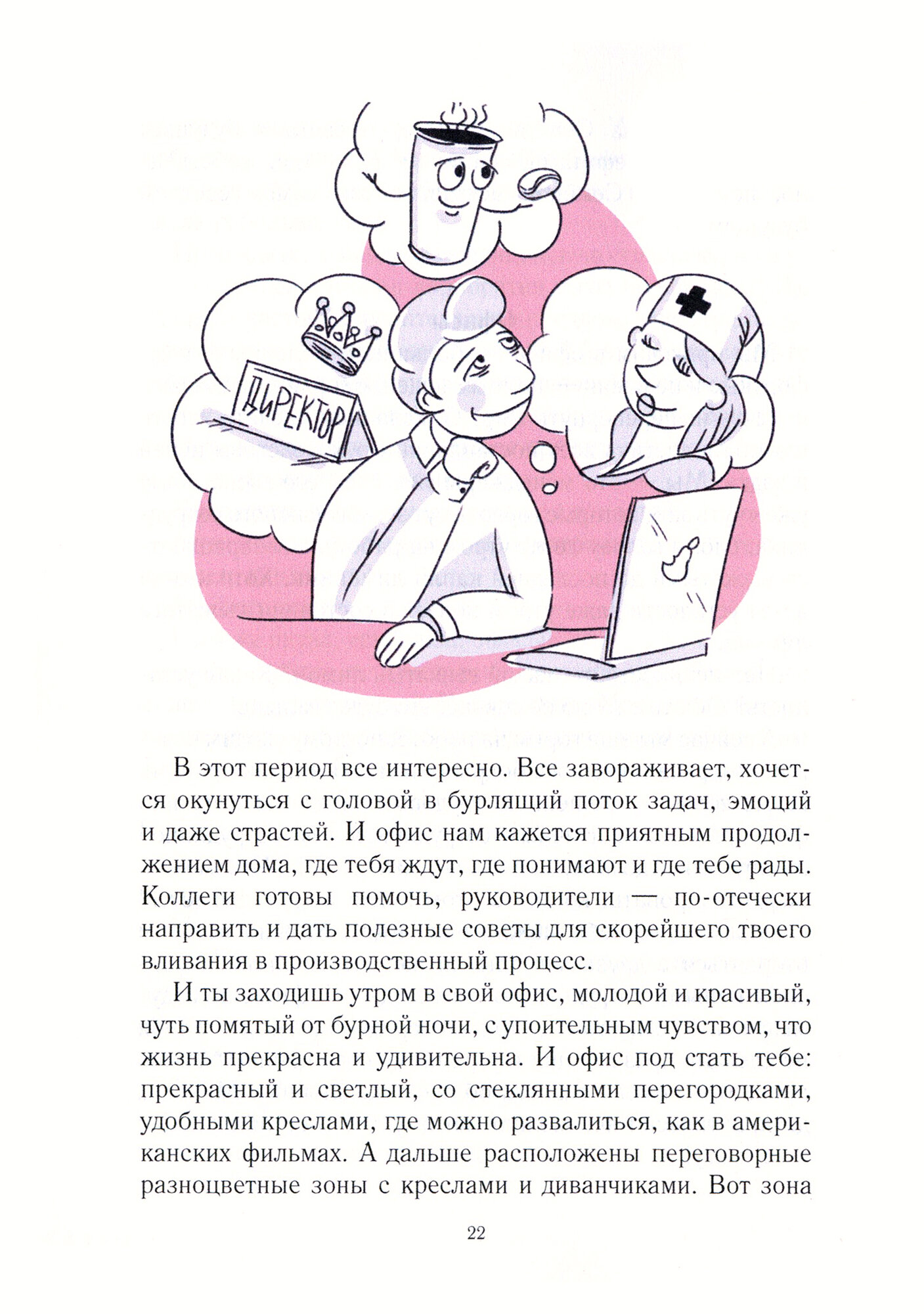 Человек большого офиса. Истории из офисной жизни во всех ее проявлениях - фото №8