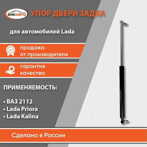 Газовый упор амортизатор двери задка багажника для ам ВАЗ 2112 Приора Калина арт 2112-8231010-5 Priora Kalina бмк-авто 545₽