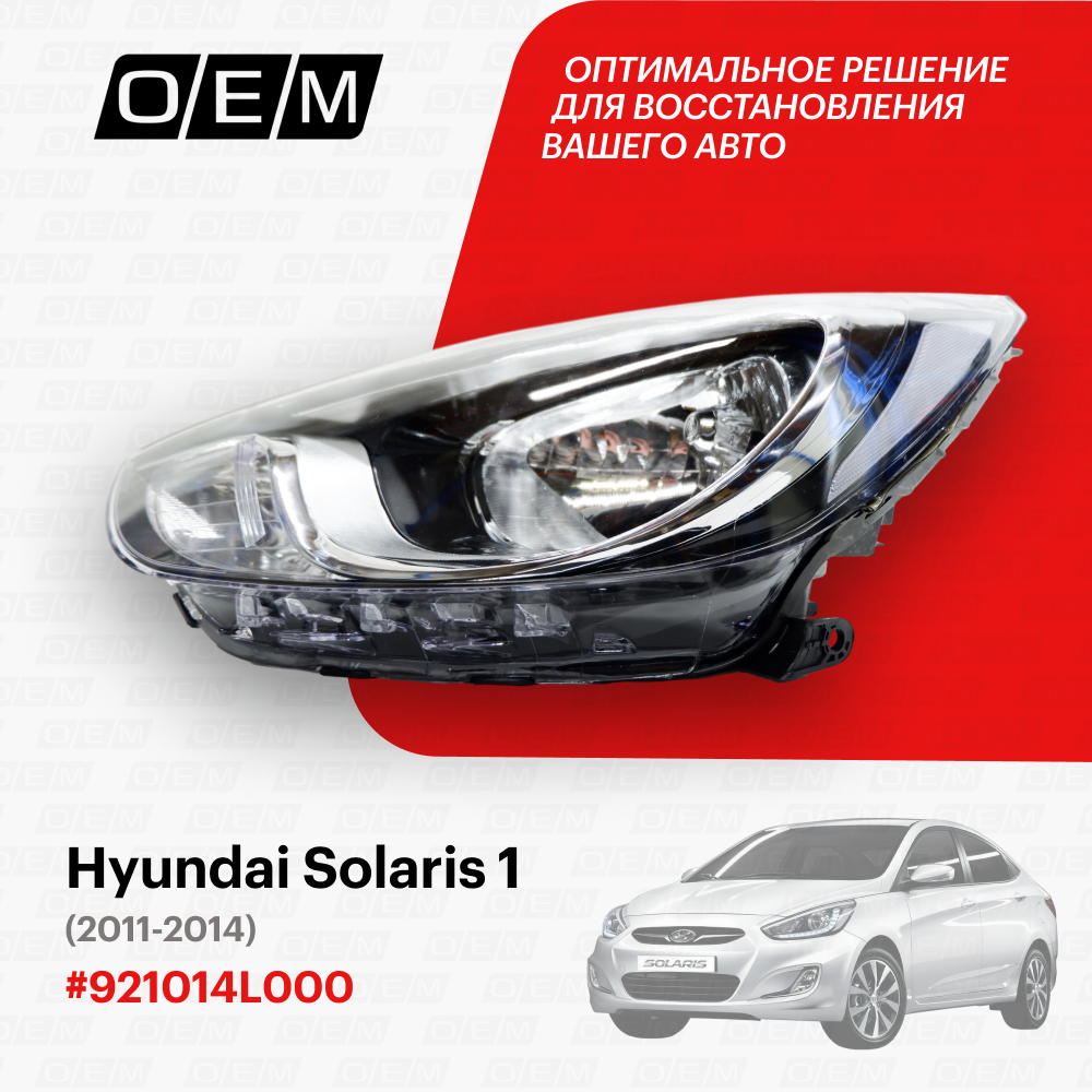 Фара левая для Hyundai Solaris 1 92101-4L000, Хендай Солярис, год с 2011 по 2014, O.E.M.