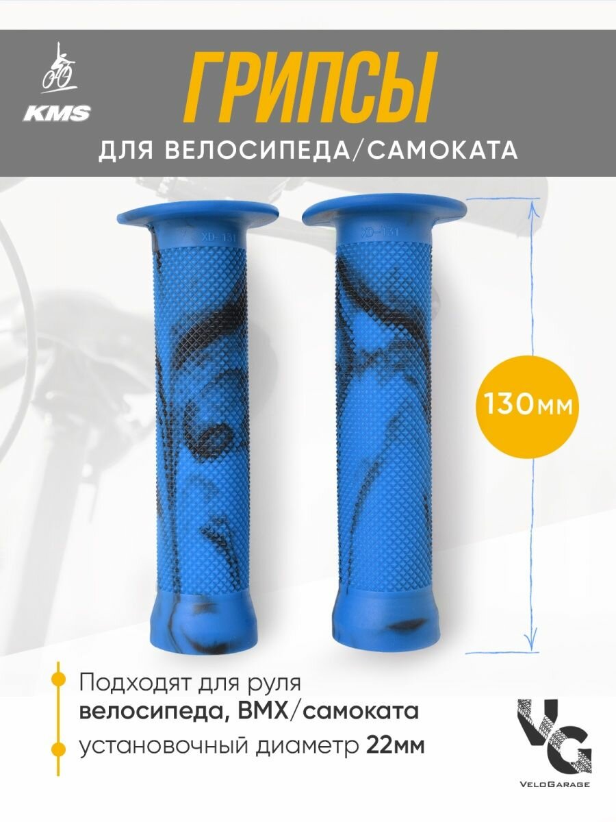 Грипсы (ручки для велосипеда), 130мм, синие с элементами темного тонирования, подходят для BMX и самокатов, KMS