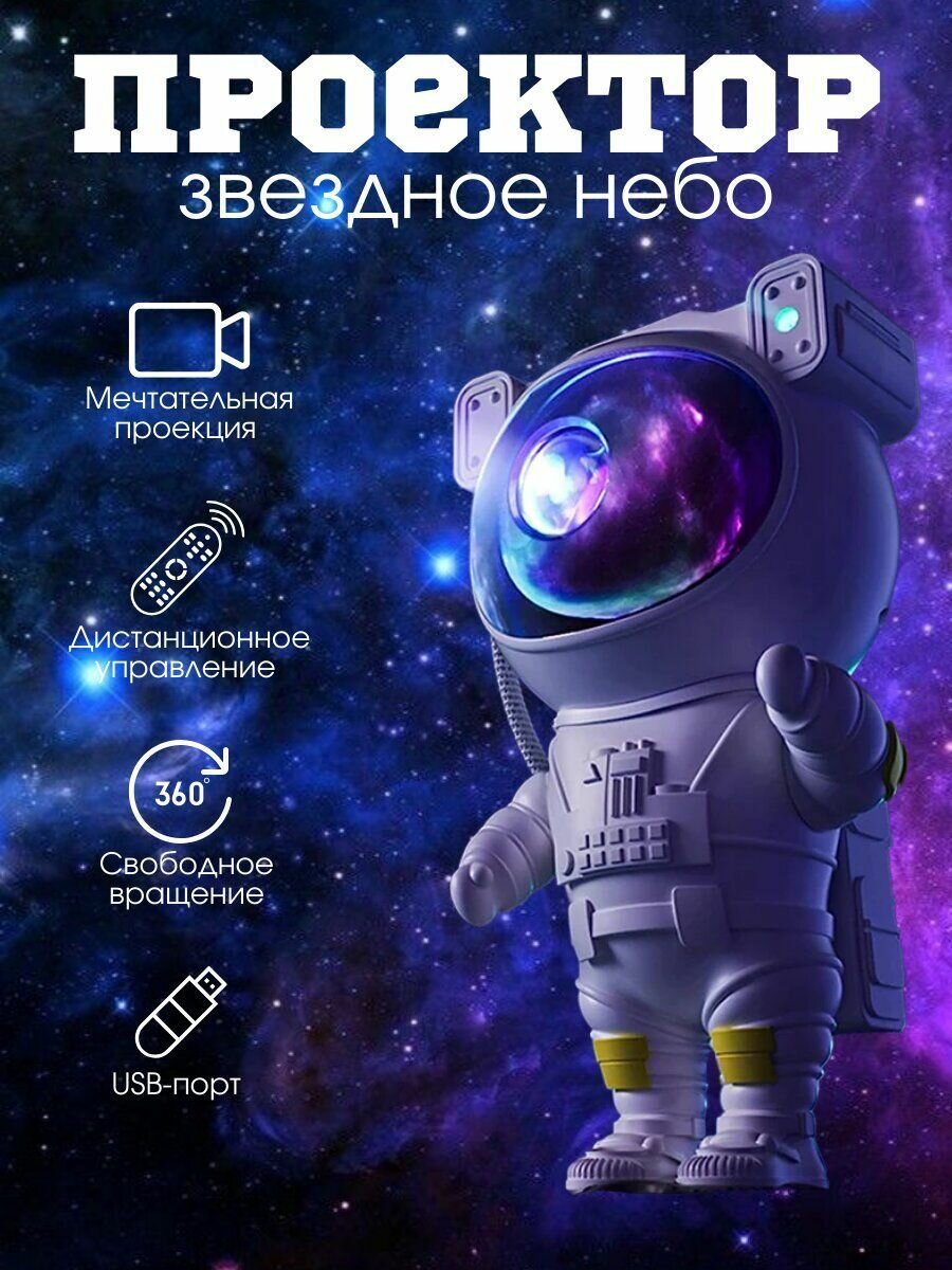 Проектор звездное небо