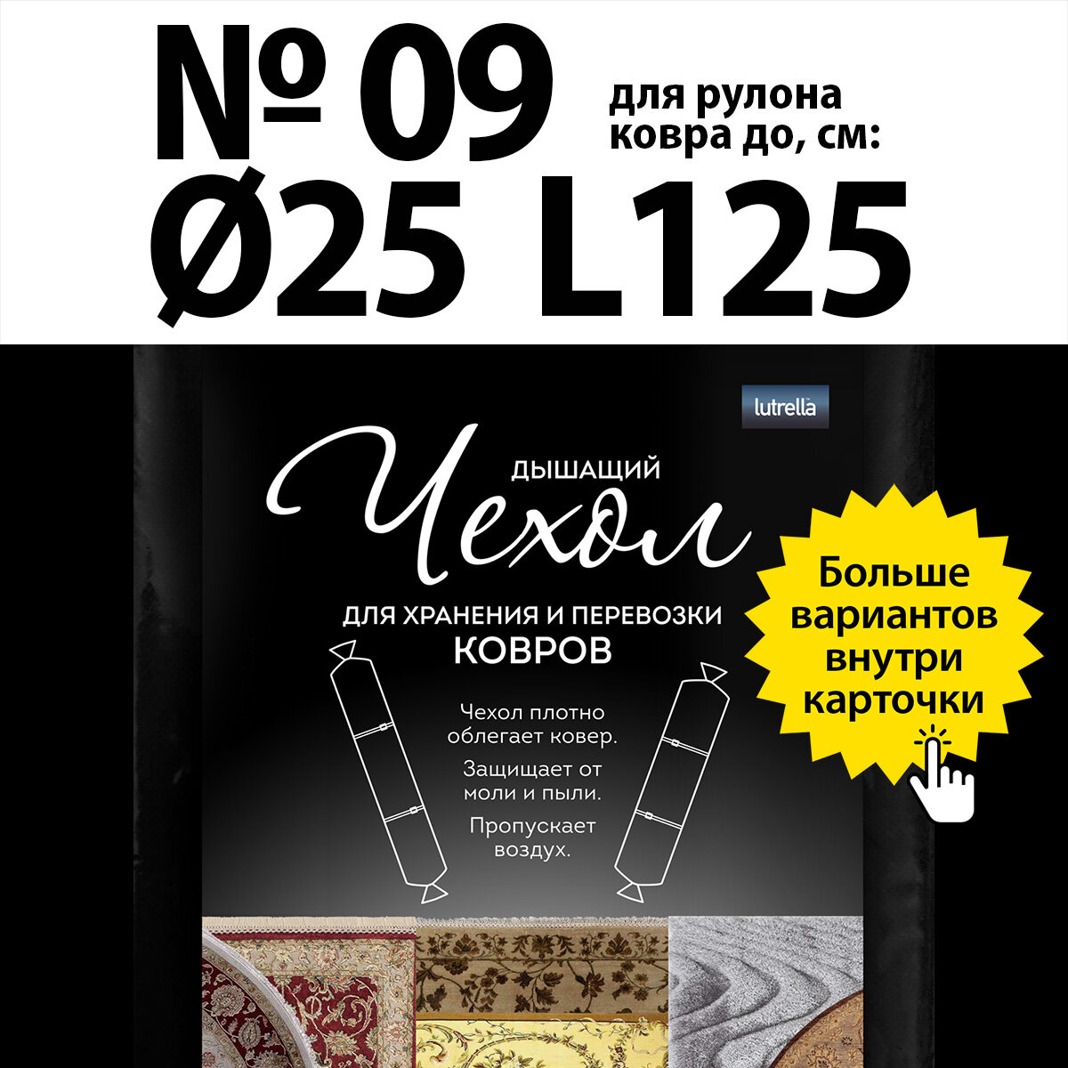 Чехол для хранения и перевозки ковров, модель №09, для рулона ковра диаметром до 25см и длиной до 125см, 1 шт. в уп.