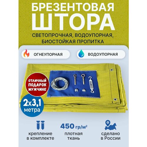 Брезентовая штора для гаража и ворот скпв 2х3,1м