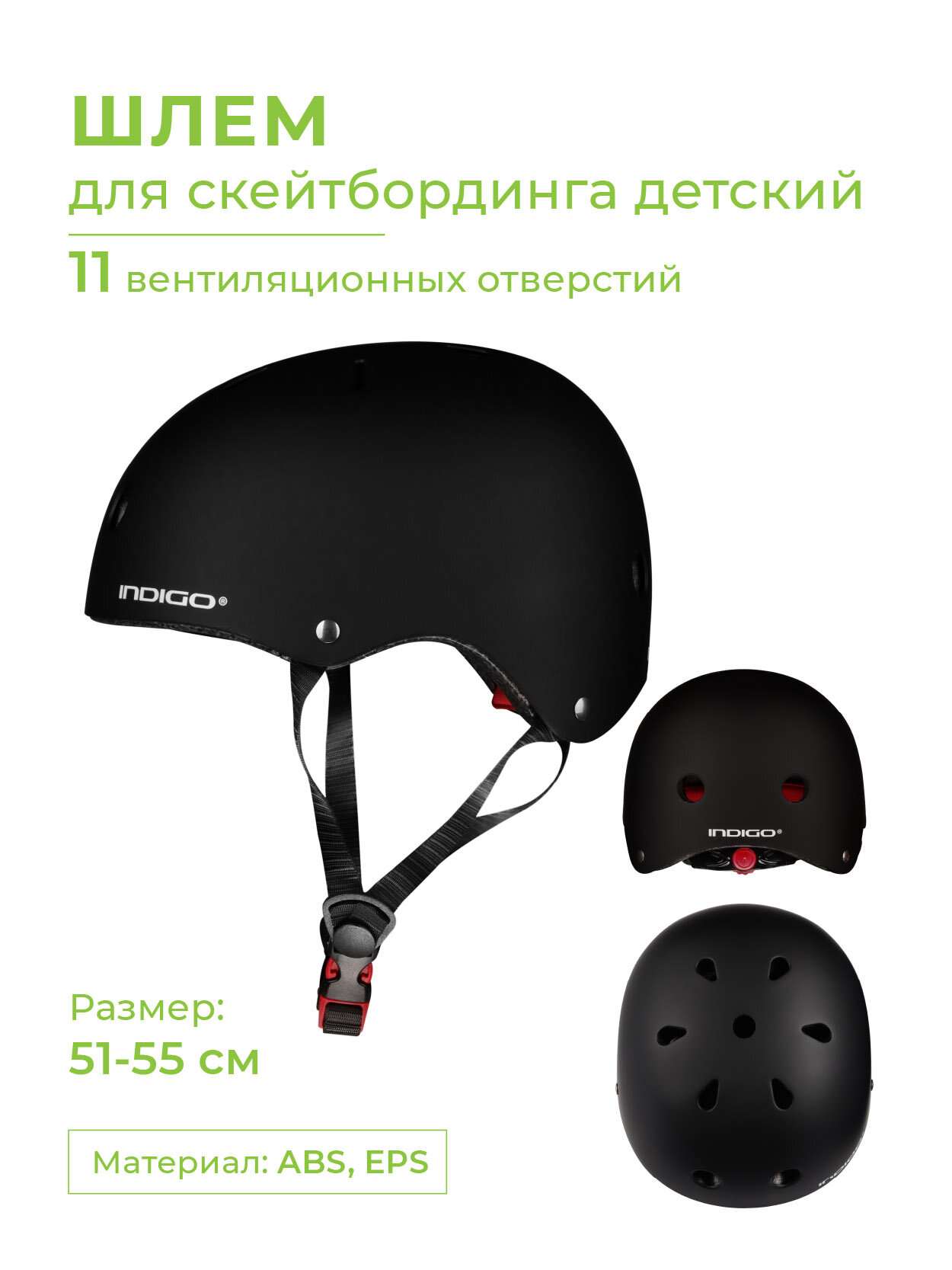 Шлем для скейтбординга детский INDIGO 11 вентиляционных отверстий Черный 51-55см