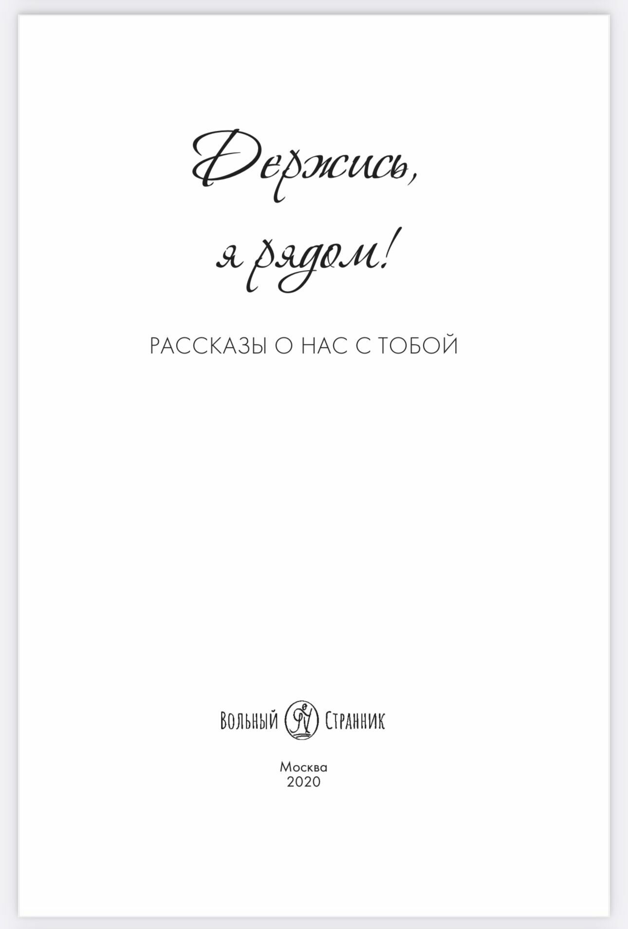 Держись, я рядом! Рассказы о нас с тобой - фото №8