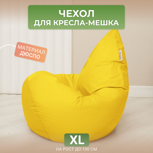 Чехол для кресла-мешка Груша XL желтый Дюспо