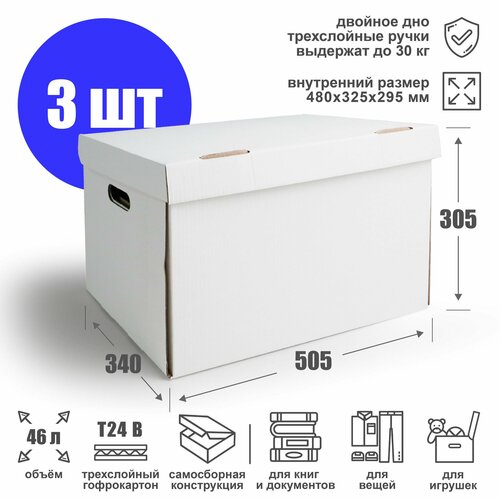 Картонная архивная коробка с крышкой и ручками 48х32,5х29,5 см (Т24 В), белая - 3 шт. Ящик для хранения документов и вещей 480х325х295 мм. Гофрокороб для переезда, объем 46 л.