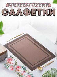 Салфетки на стол/салфетки на стол под тарелки/набор сервировочных салфеток - 4 шт./45*30 см