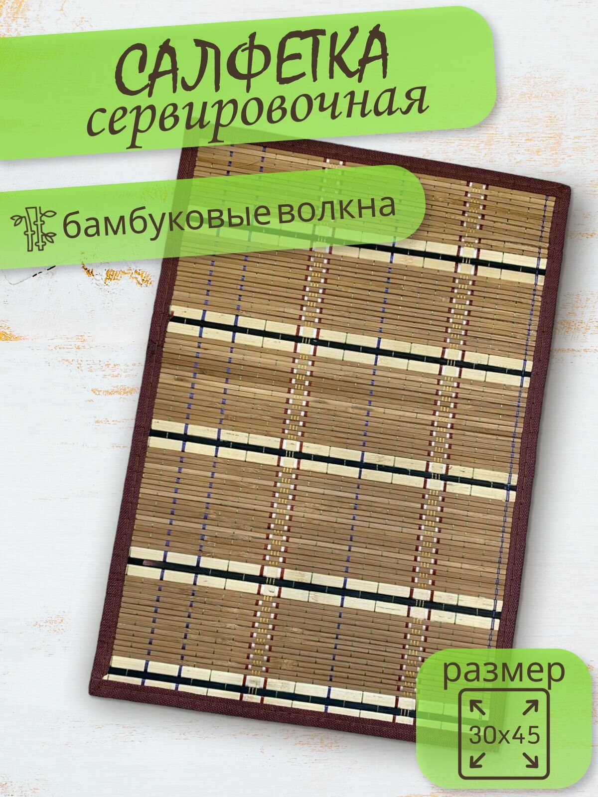 Салфетка для сервировки стола 30х45 см бамбуковая
