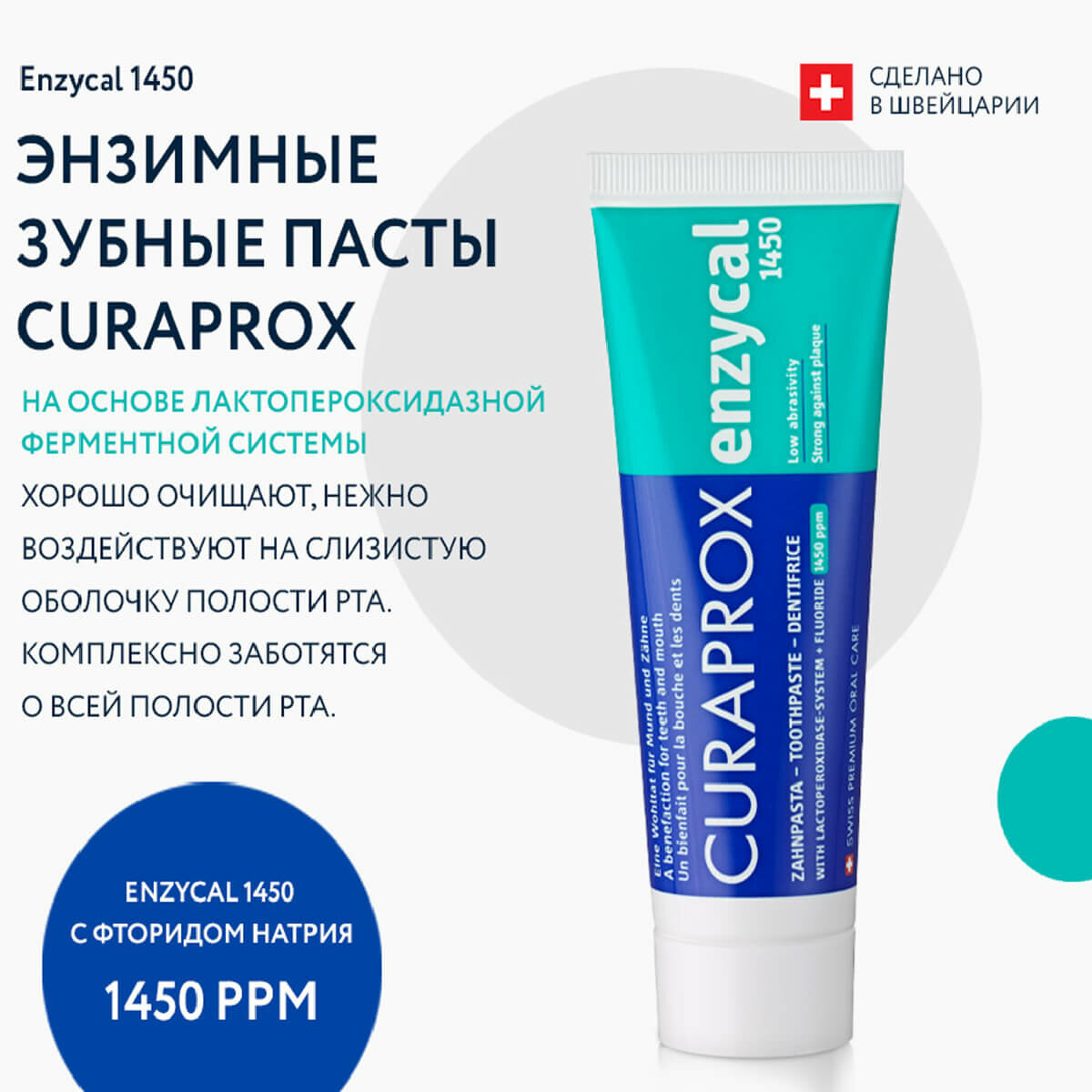 Зубная паста CURAPROX Enzycal 1450, 75ml, 1450 ppm