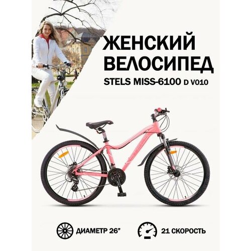 Велосипед Stels Miss-6100 D V010 Светло-красный 17 35430₽