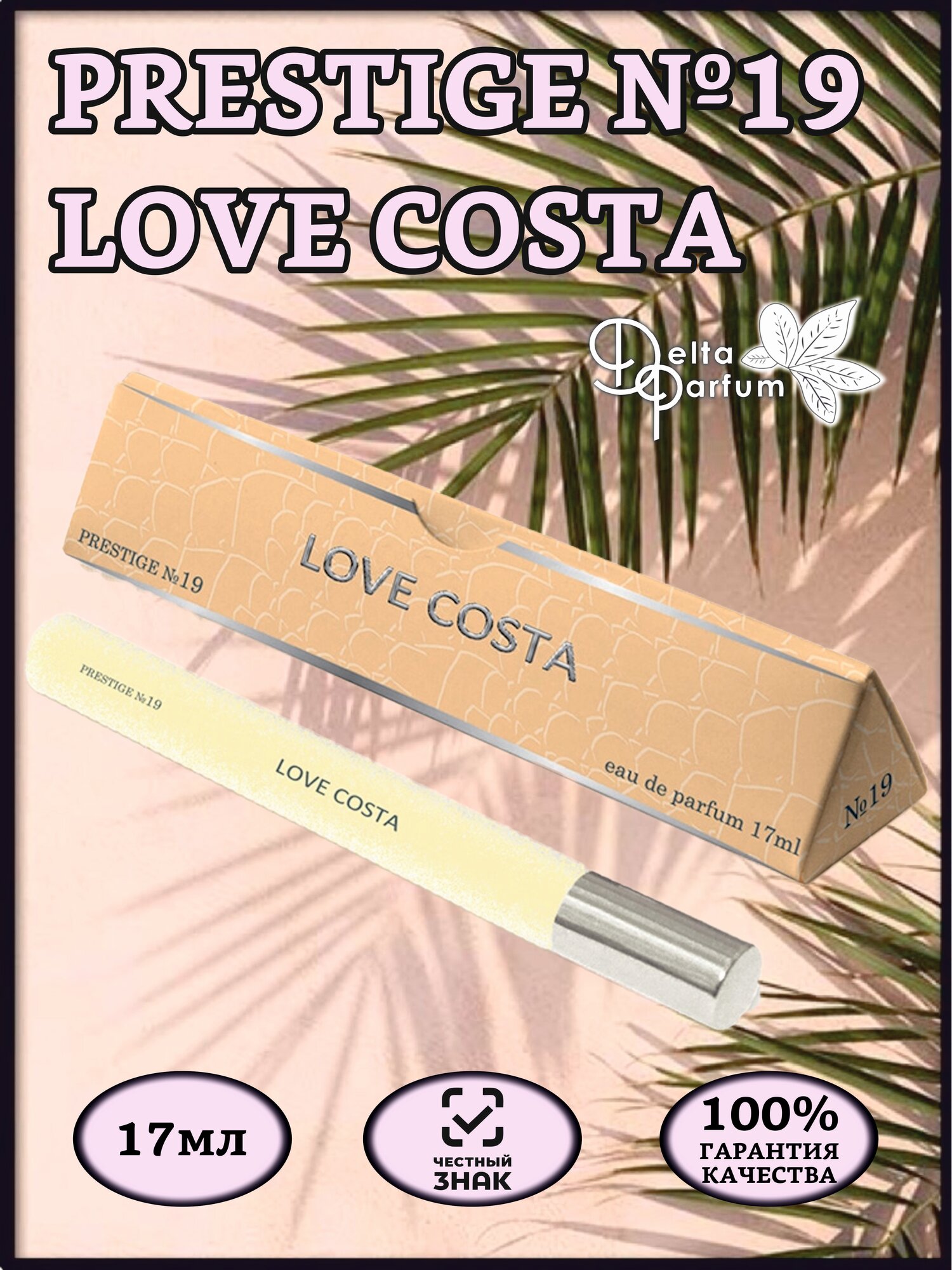 TODAY PARFUM (Delta parfum) Парфюмерная вода PRESTIGE №19 LOVE COSTA