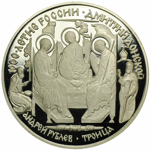 Монета 3 рубля 1996 ЛМД 1000-летие России Дмитрий Донской Андрей Рублев Троица