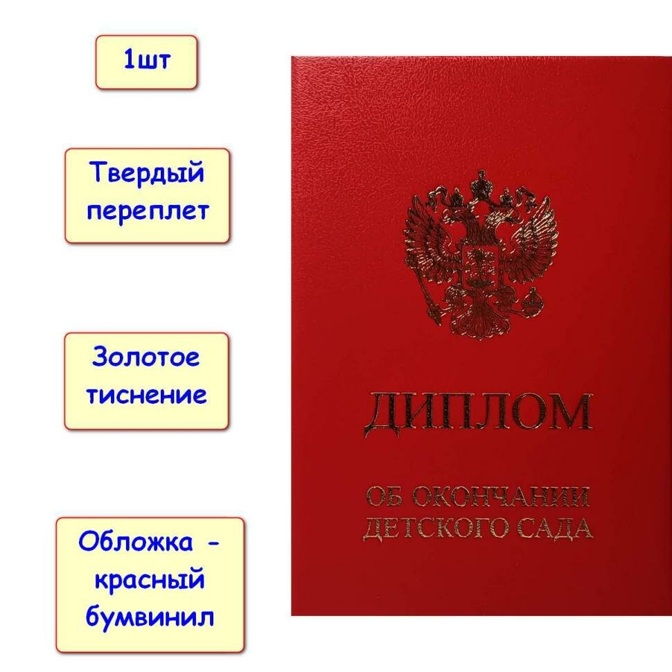 Диплом об окончании детского сада двойной. 10,5*15 см. Красный бумвинил. Твердая обложка