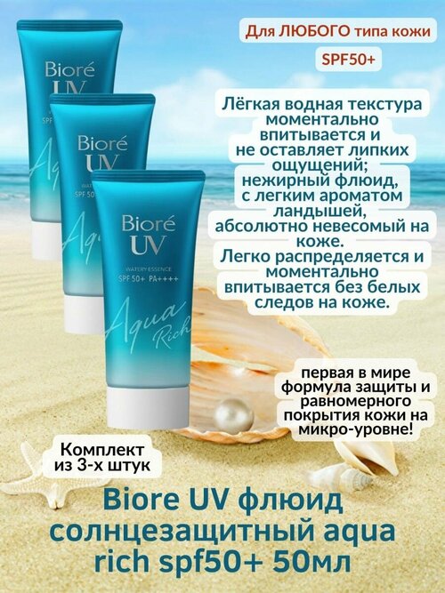 Солнцезащитный флюид AquaRich SPF50+ 50мл Biore UV гиалурон 3уп