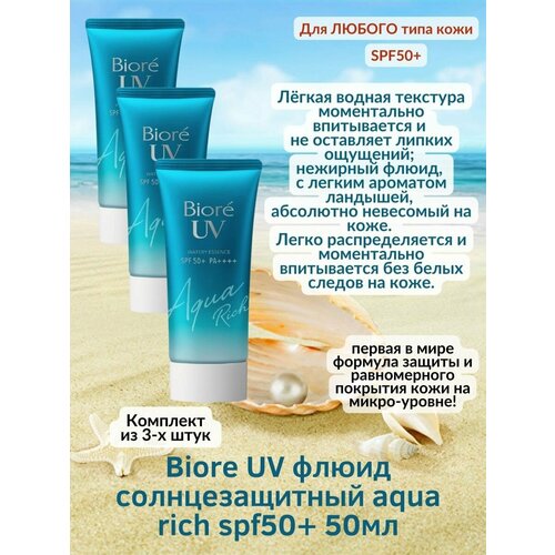 Солнцезащитный флюид AquaRich SPF50+ 50мл Biore UV гиалурон 3уп