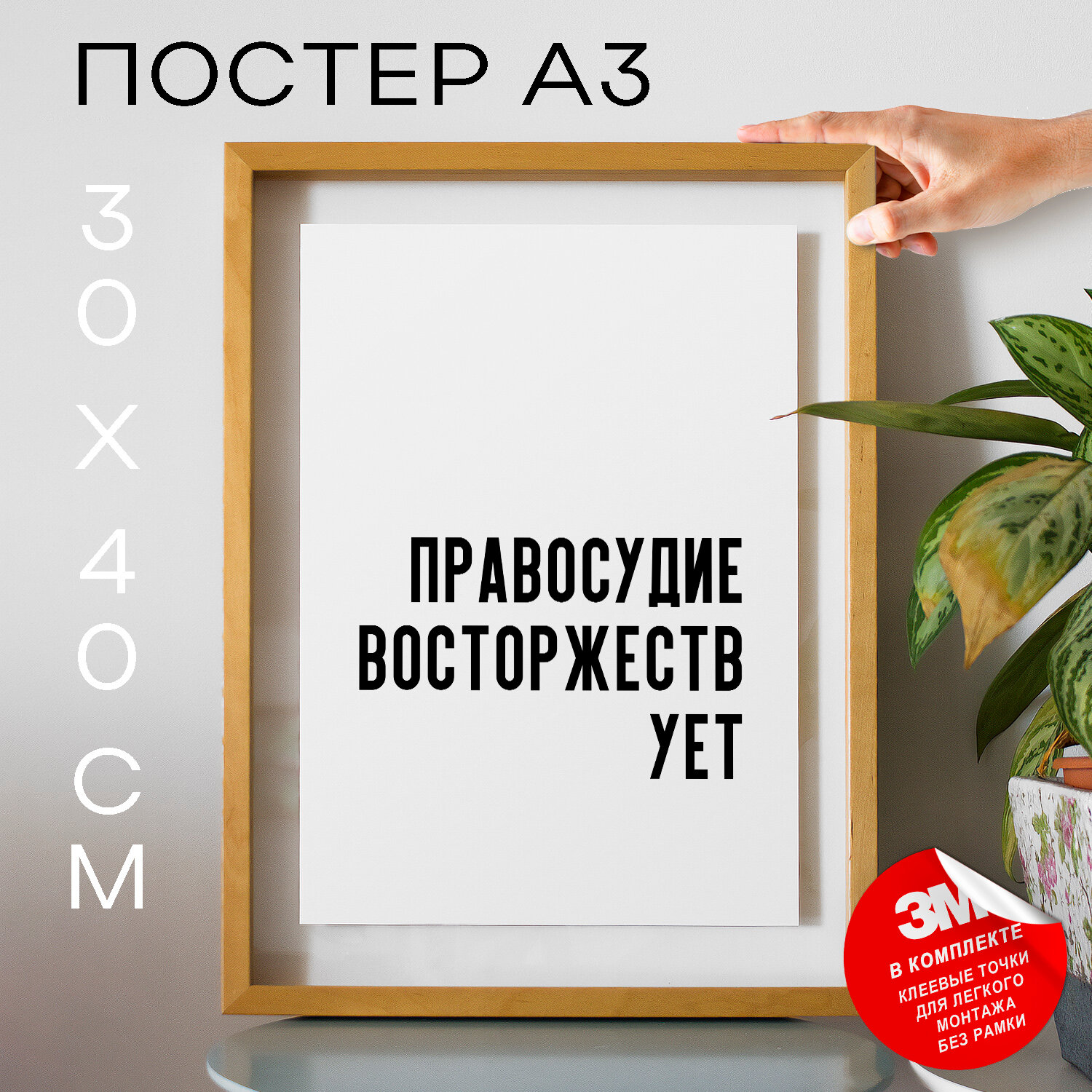 Постер с надписью на стену, плакат - для юристов Правосудие восторжествует, 30х40, А3