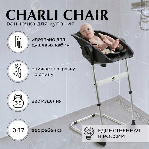 Ванночка - стульчик для купания Sweet Baby 2в1 Charli Chair Black