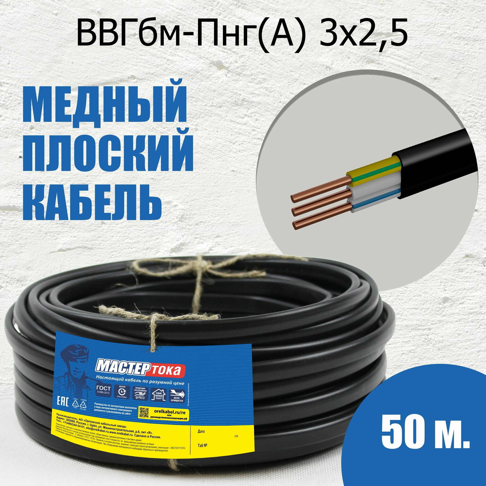 Кабель ВВГбм-Пнг(А) 3х2.5 50 метров Мастер Тока