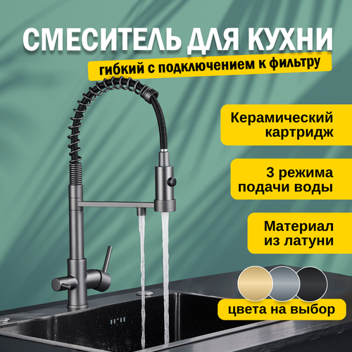 Смеситель кран для кухни с фильтром для питьевой воды, с гибким изливом, кран кухонный серый, латунь