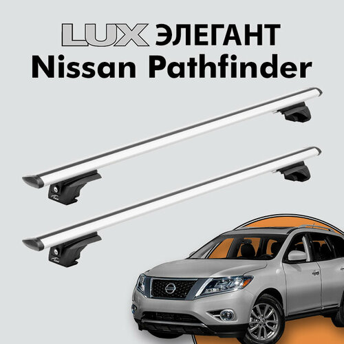 Багажник LUX элегант для Nissan Pathfinder (R52) 2012-н. д. на классические рейлинги, дуги 1,3м aero-travel, серебристый