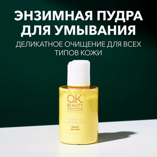 Энзимная пудра для умывания обновляющая для всех типов кожи OK BEAUTY 520₽