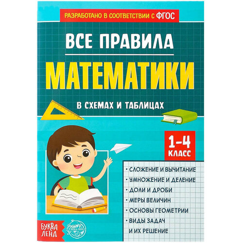 Сборник для 1-4 классов Все правила математики для детей, схемы и таблицы с примерами, 44 страниц
