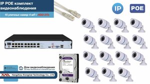 Полный IP POE комплект видеонаблюдения на 15 камер (KIT15IPPOE100W4MP-2-HDD2Tb)