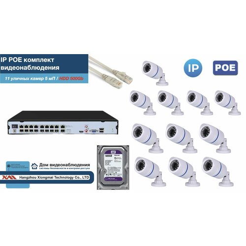 Полный IP POE комплект видеонаблюдения на 11 камер (KIT11IPPOE100W5MP-2-HDD500Gb)