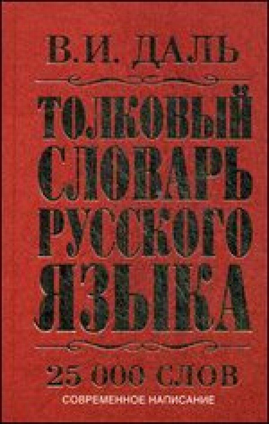 Толковый словарь русского языка. Современное написание - фото №8