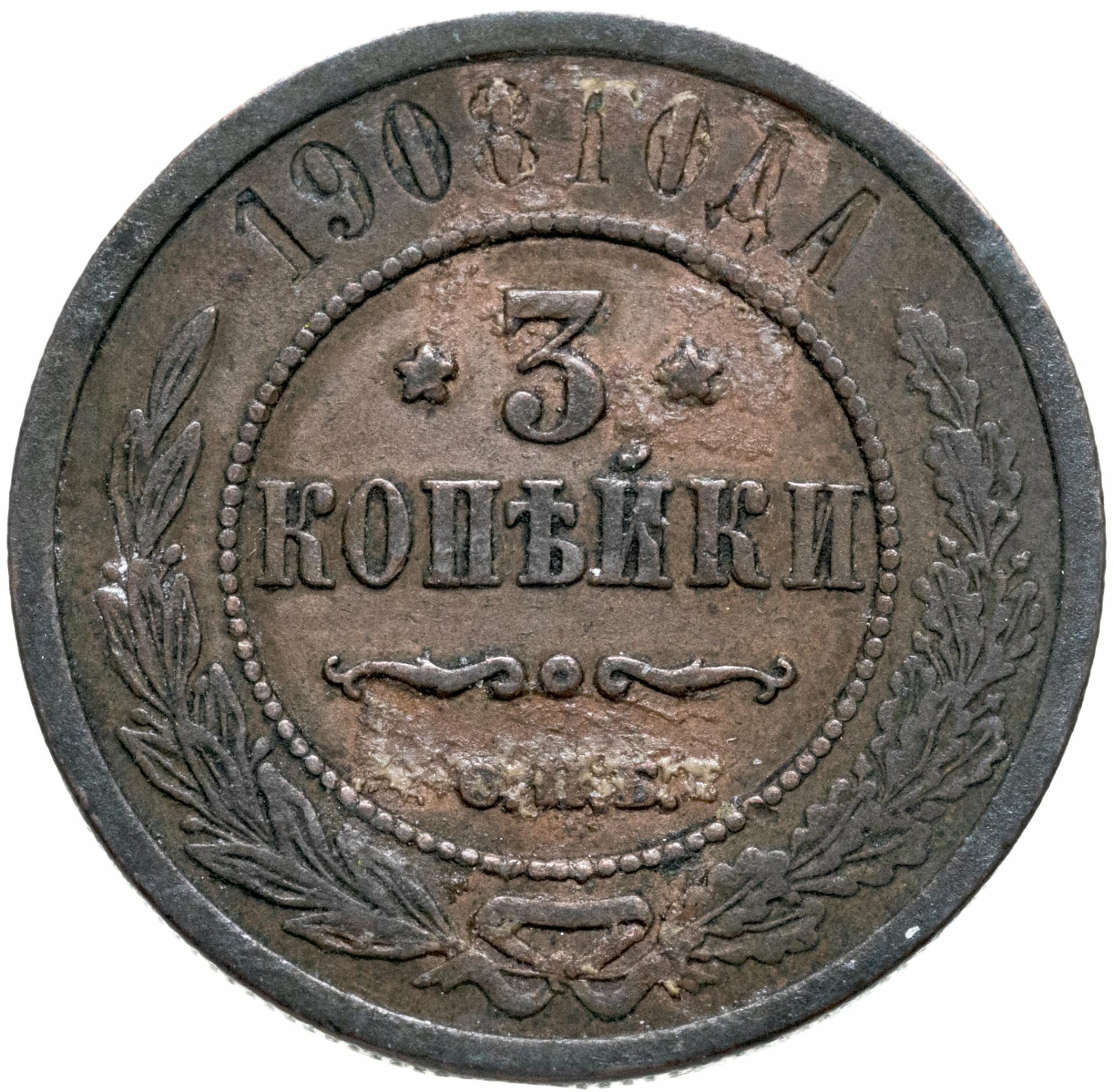 3 копейки 1908 СПБ