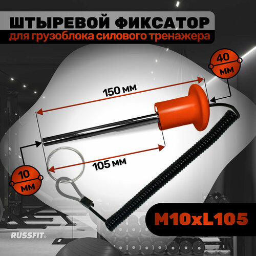 Штыревой фиксатор для грузоблока силового тренажера с магнитом М10*L105 красный