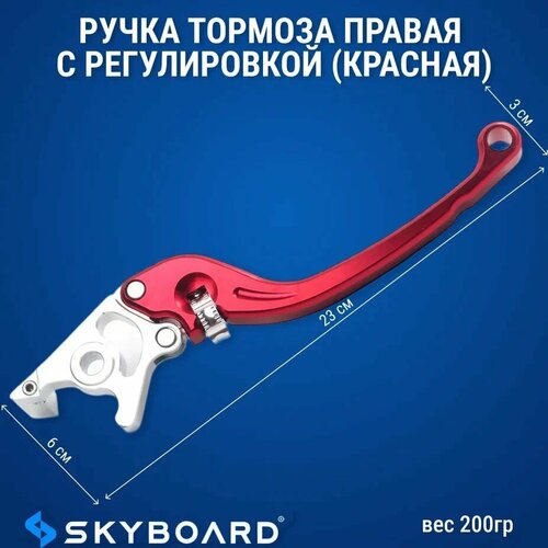 Skyboard Ручка тормоза правая с регулировкой (красная)