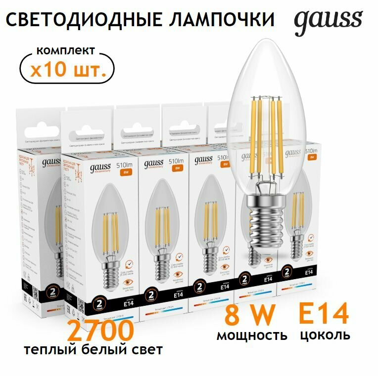 Лампочка светодиодная E14 Свеча 8W теплый свет 2700К упаковка 10 шт. Gauss Elementary Filament