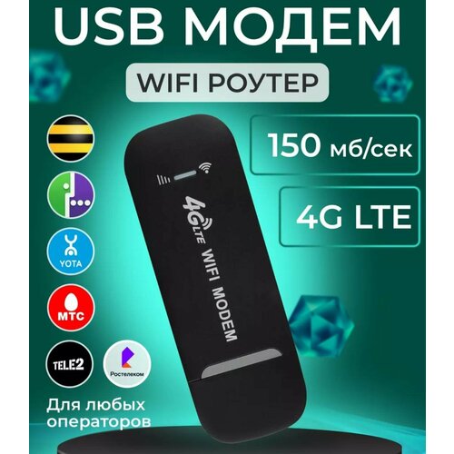 Модем роутер 4G LTE , USB модем с раздачей интернета на любые устройства, 150Мбит.