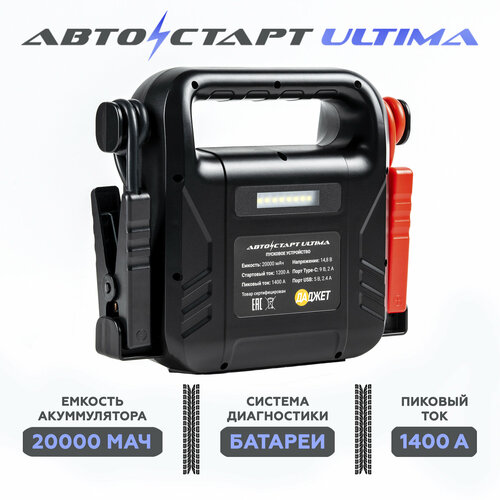 Пуско зарядное устройство Автостарт Ultima Пуско-зарядное устройство для автомобиля Пусковое устройство пускач для авто 8190₽