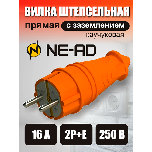 Вилка штепсельная прямая с заземлением, 2P+E евро (каучук), NE-AD, 16A, 250В, оранжевая